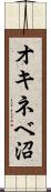 オキネベ沼 Scroll