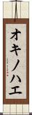 オキノハエ Scroll
