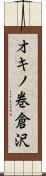 オキノ巻倉沢 Scroll