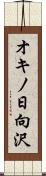オキノ日向沢 Scroll