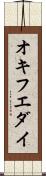 オキフエダイ Scroll