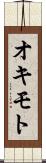 オキモト Scroll