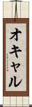 オキャル Scroll