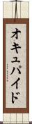 オキュパイド Scroll