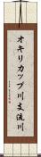 オキリカップ川支流川 Scroll