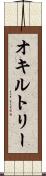 オキルトリー Scroll