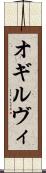 オギルヴィ Scroll