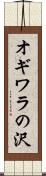 オギワラの沢 Scroll