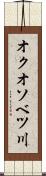 オクオソベツ川 Scroll