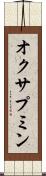 オクサプミン Scroll
