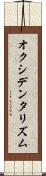 オクシデンタリズム Scroll