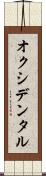 オクシデンタル Scroll