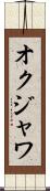 オクジャワ Scroll