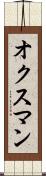 オクスマン Scroll