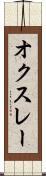 オクスレー Scroll