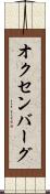 オクセンバーグ Scroll