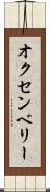 オクセンベリー Scroll