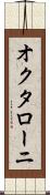オクタローニ Scroll