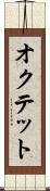 オクテット Scroll
