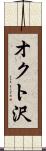 オクト沢 Scroll