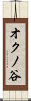 オクノ谷 Scroll