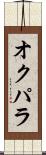 オクパラ Scroll