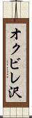 オクビレ沢 Scroll