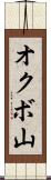オクボ山 Scroll