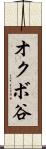 オクボ谷 Scroll