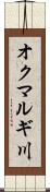 オクマルギ川 Scroll