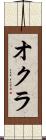 オクラ Scroll