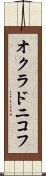 オクラドニコフ Scroll