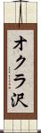 オクラ沢 Scroll