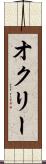 オクリー Scroll