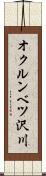 オクルンベツ沢川 Scroll
