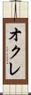 オクレ Scroll