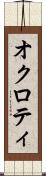 オクロティ Scroll