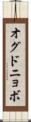 オグドニョボ Scroll