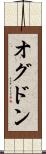 オグドン Scroll