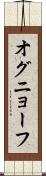 オグニョーフ Scroll