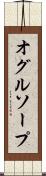 オグルソープ Scroll
