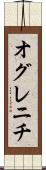 オグレニチ Scroll