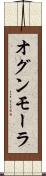 オグンモーラ Scroll