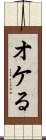 オケる Scroll