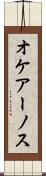 オケアーノス Scroll