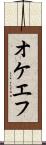 オケエフ Scroll