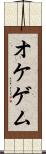 オケゲム Scroll