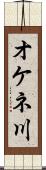 オケネ川 Scroll
