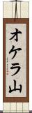 オケラ山 Scroll