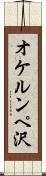 オケルンペ沢 Scroll